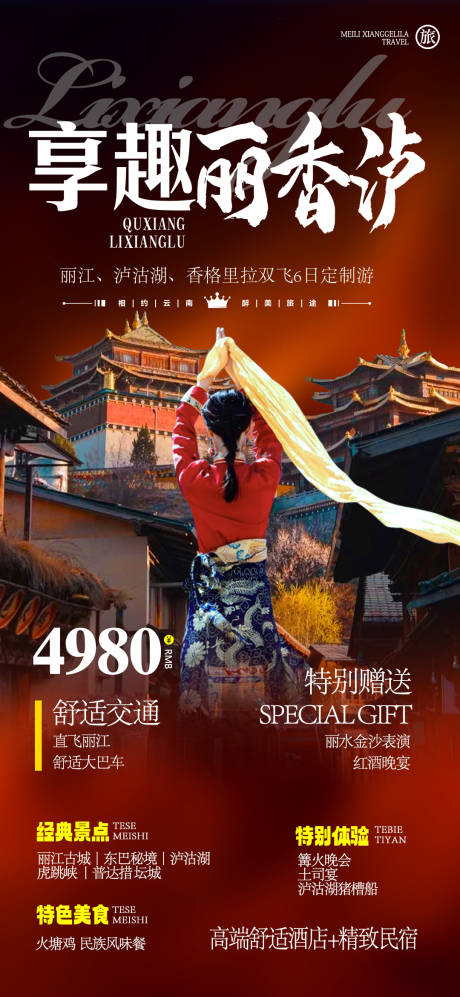 源文件下载【享设计】搜索编号：47210016966125697【丽江香格里拉泸沽湖旅游海报】