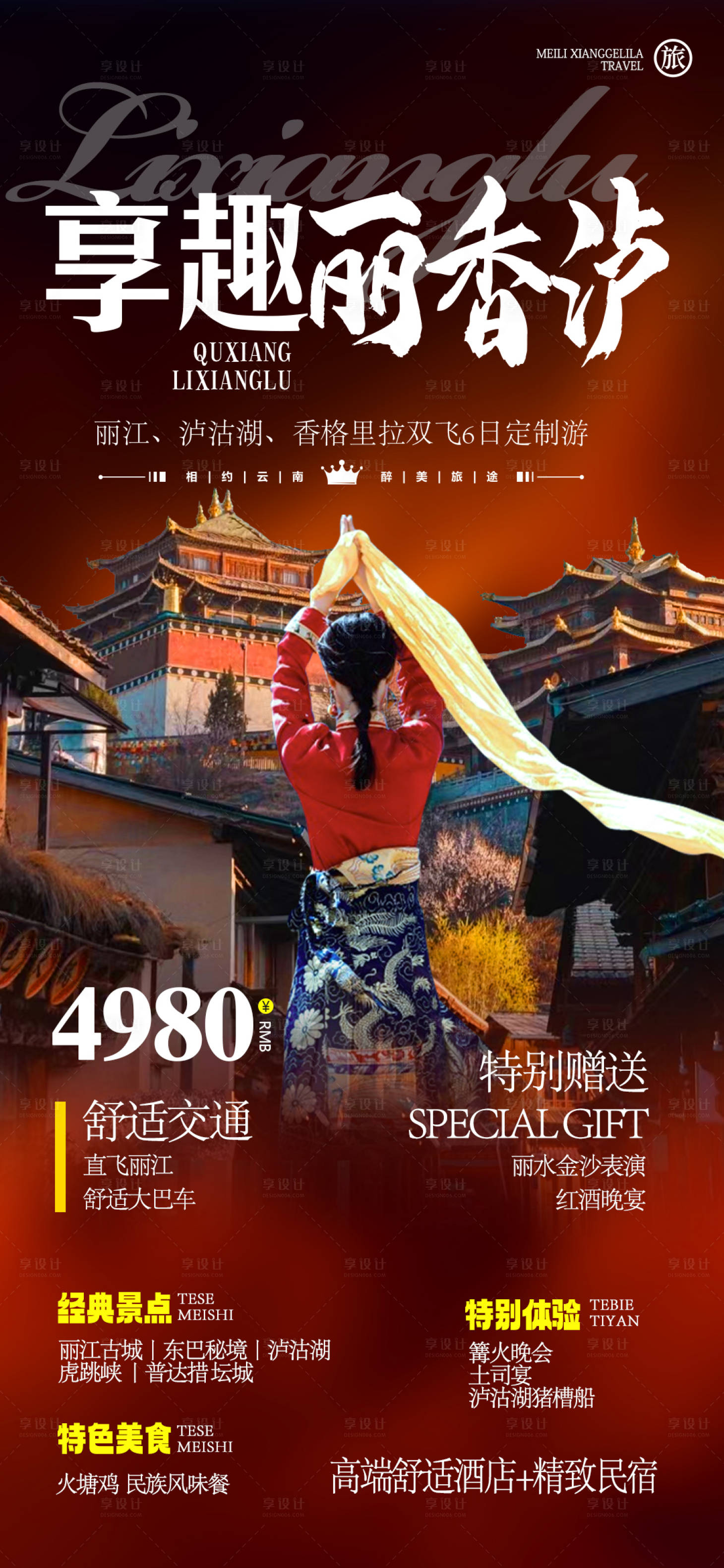 源文件下載【享設計】搜索編號：47210016966125697【麗江香格里拉瀘沽湖旅游海報】