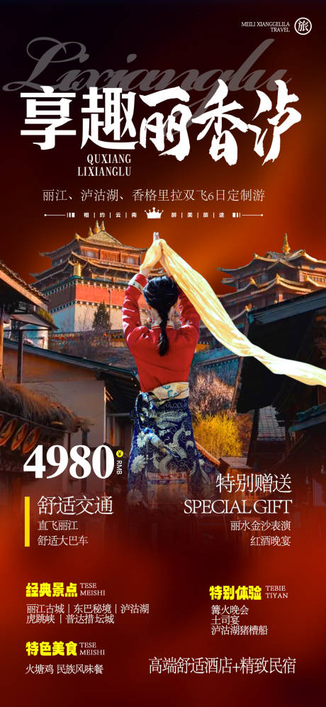 编号：20230527110737433【享设计】源文件下载-丽江香格里拉泸沽湖旅游海报