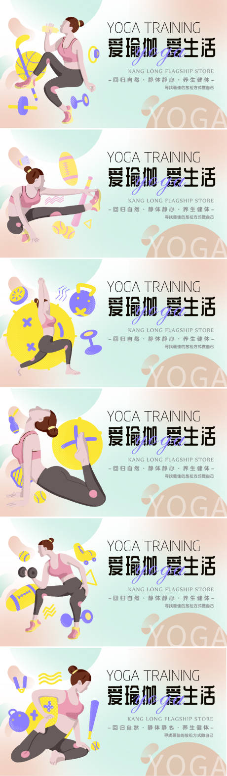 源文件下载【爱瑜伽爱生活背景板】编号：56660016426344166