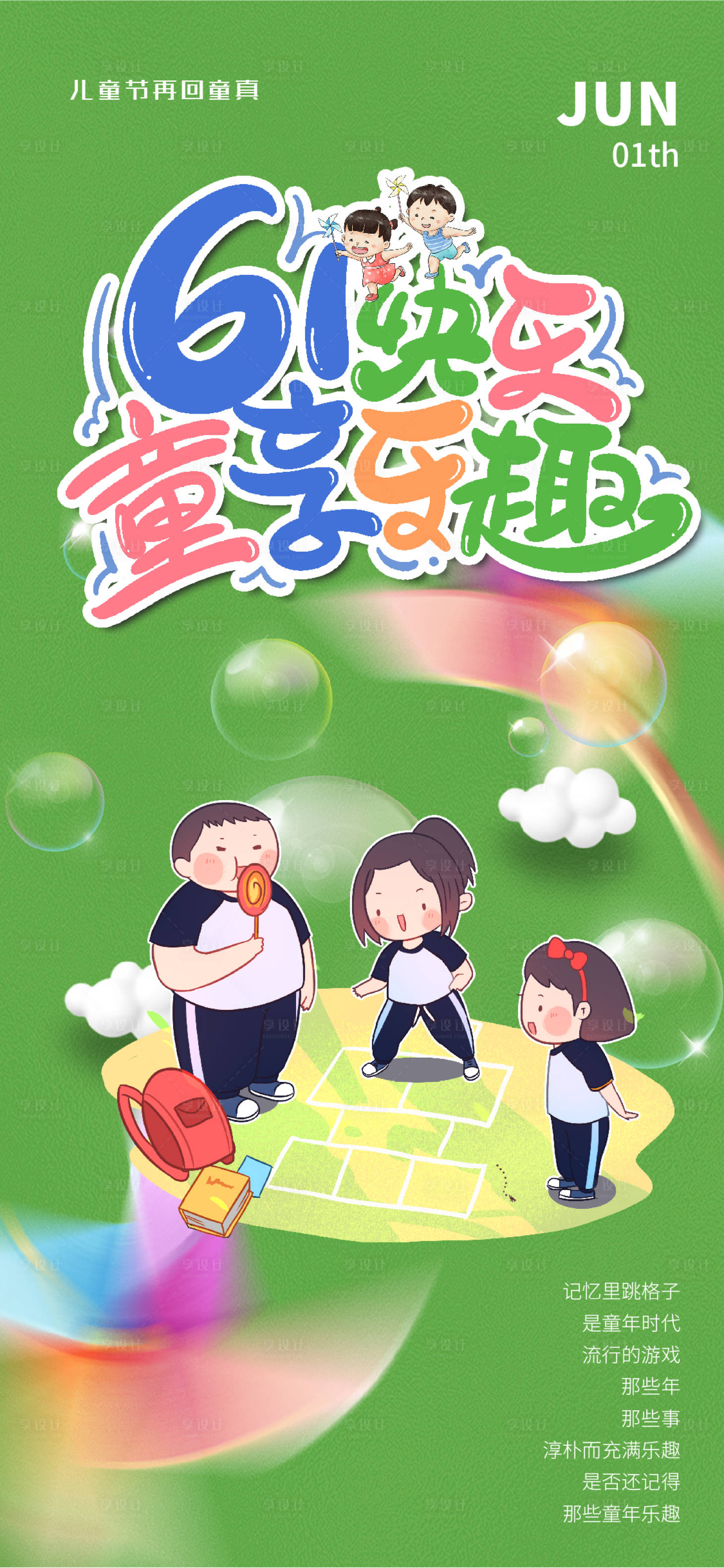 源文件下載【享設計】搜索編號：96120016882729654【六一兒童節(jié)海報】