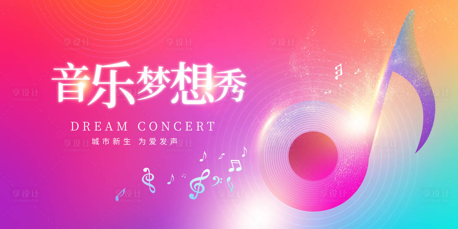 源文件下载【渐变音乐梦想秀音乐会宣传展板 】编号：87490016605643393