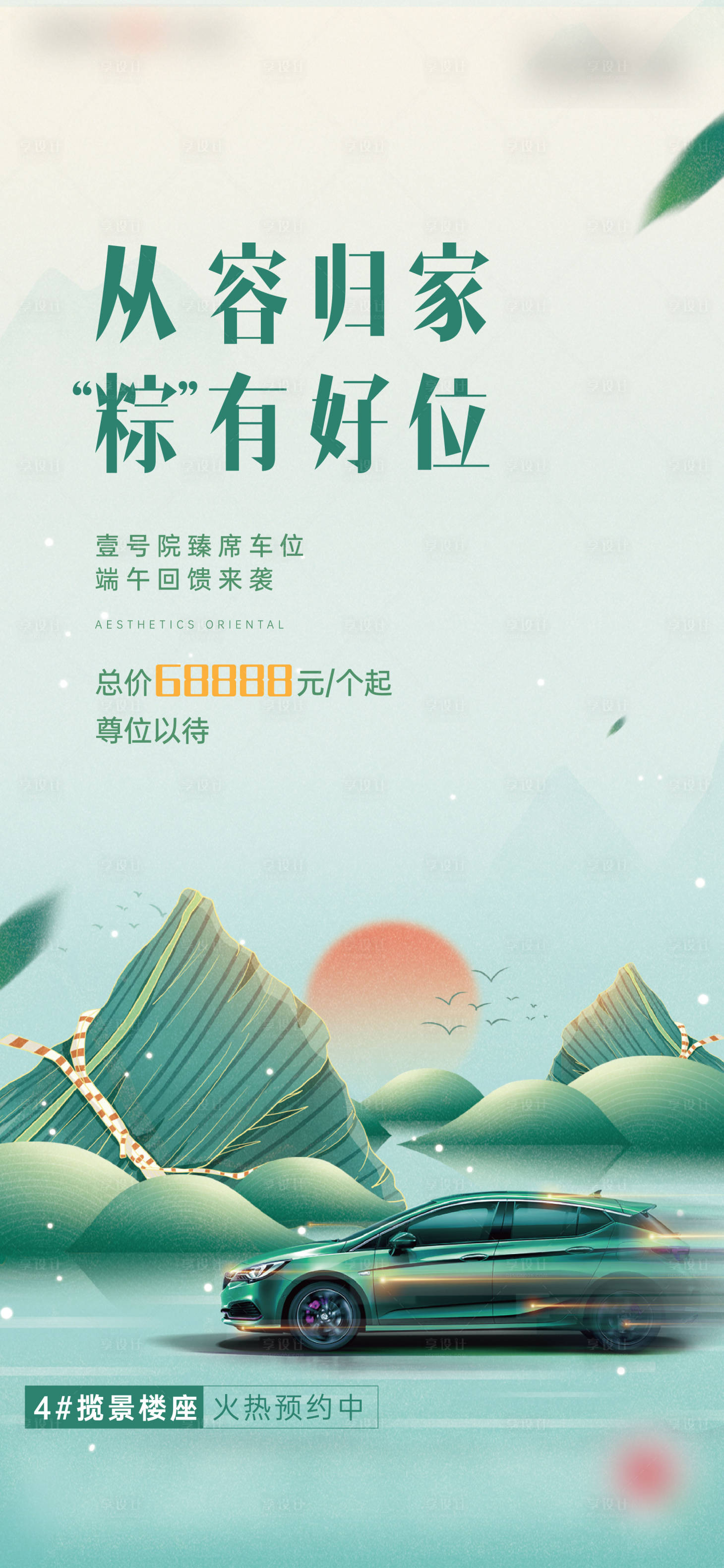 源文件下载【享设计】搜索编号：25700016495237682【端午节车位加推海报】