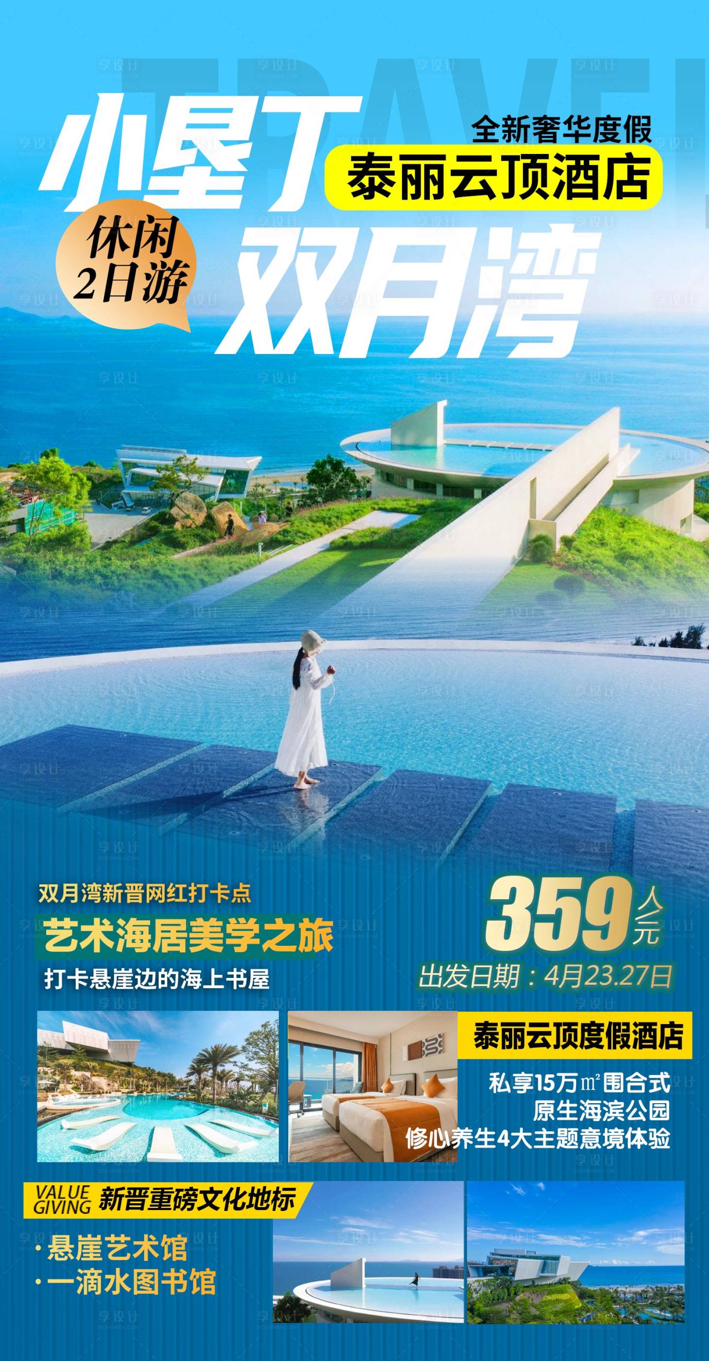 源文件下载【广东双月湾旅游海报】编号：20230531155405002