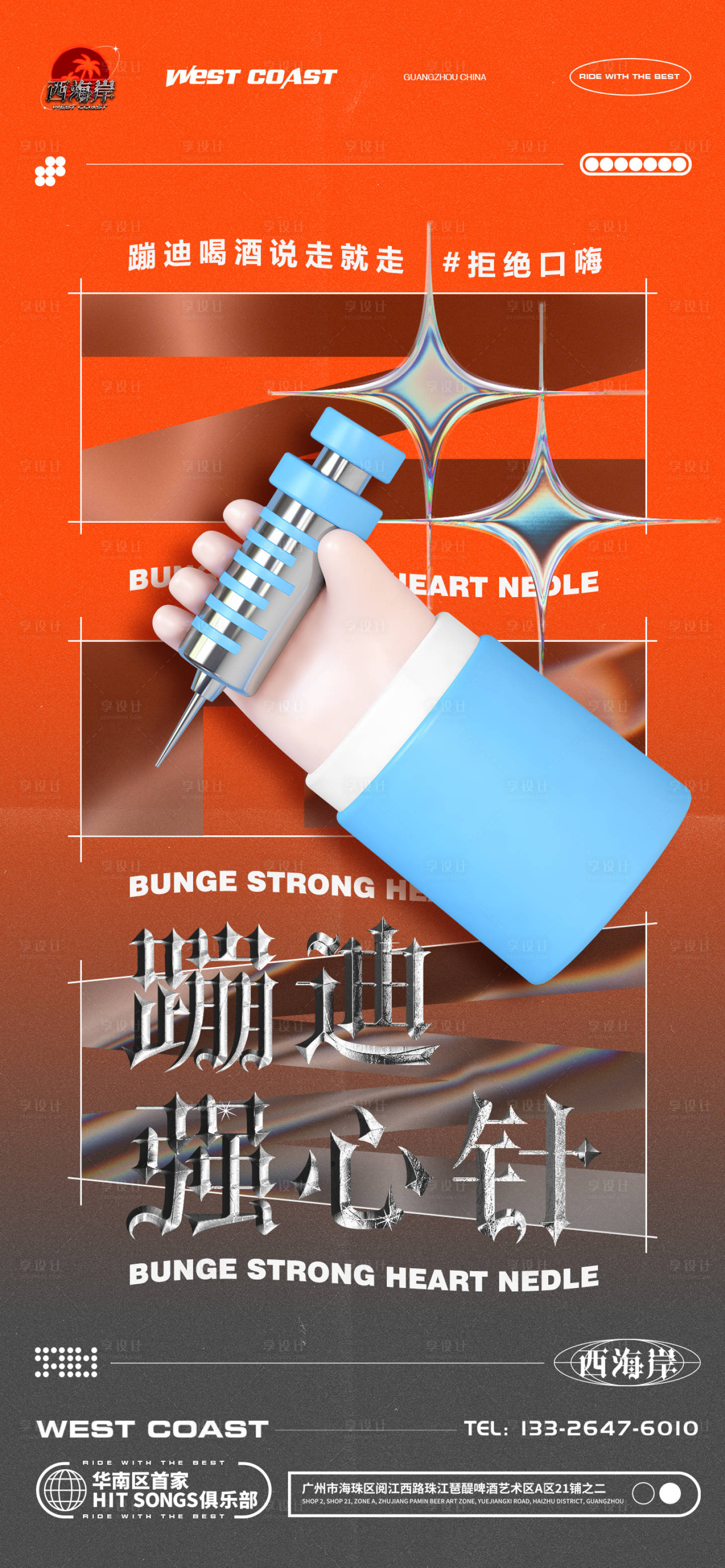 源文件下载【享设计】搜索编号：30260016430666934【酒吧蹦迪强心针海报】