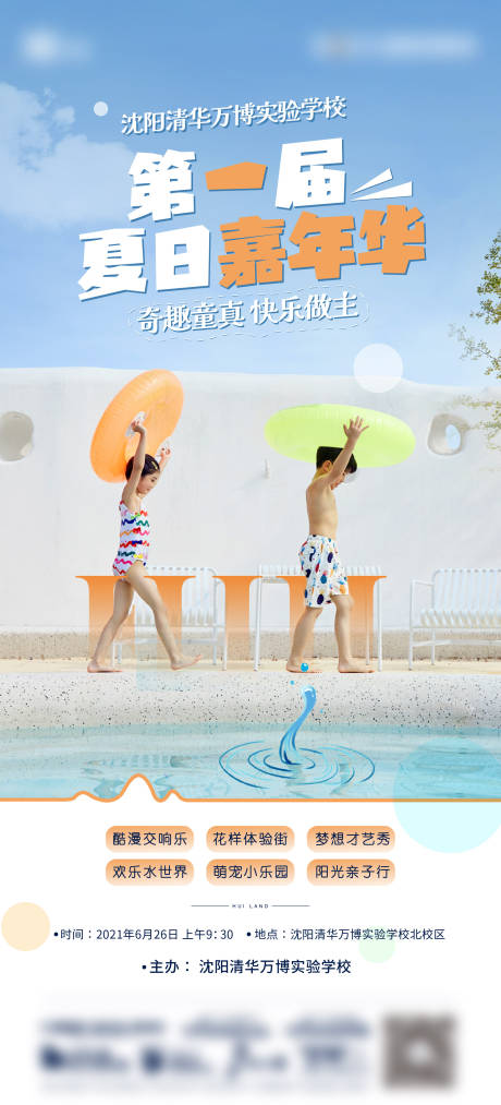 夏日地产儿童水上乐园海报