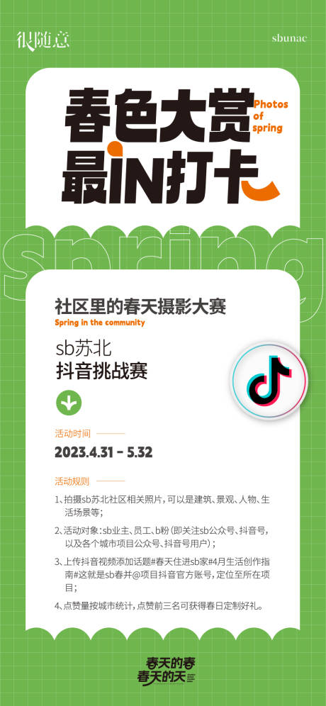 源文件下载【地产春色摄影打卡海报微信】编号：46980016706725006