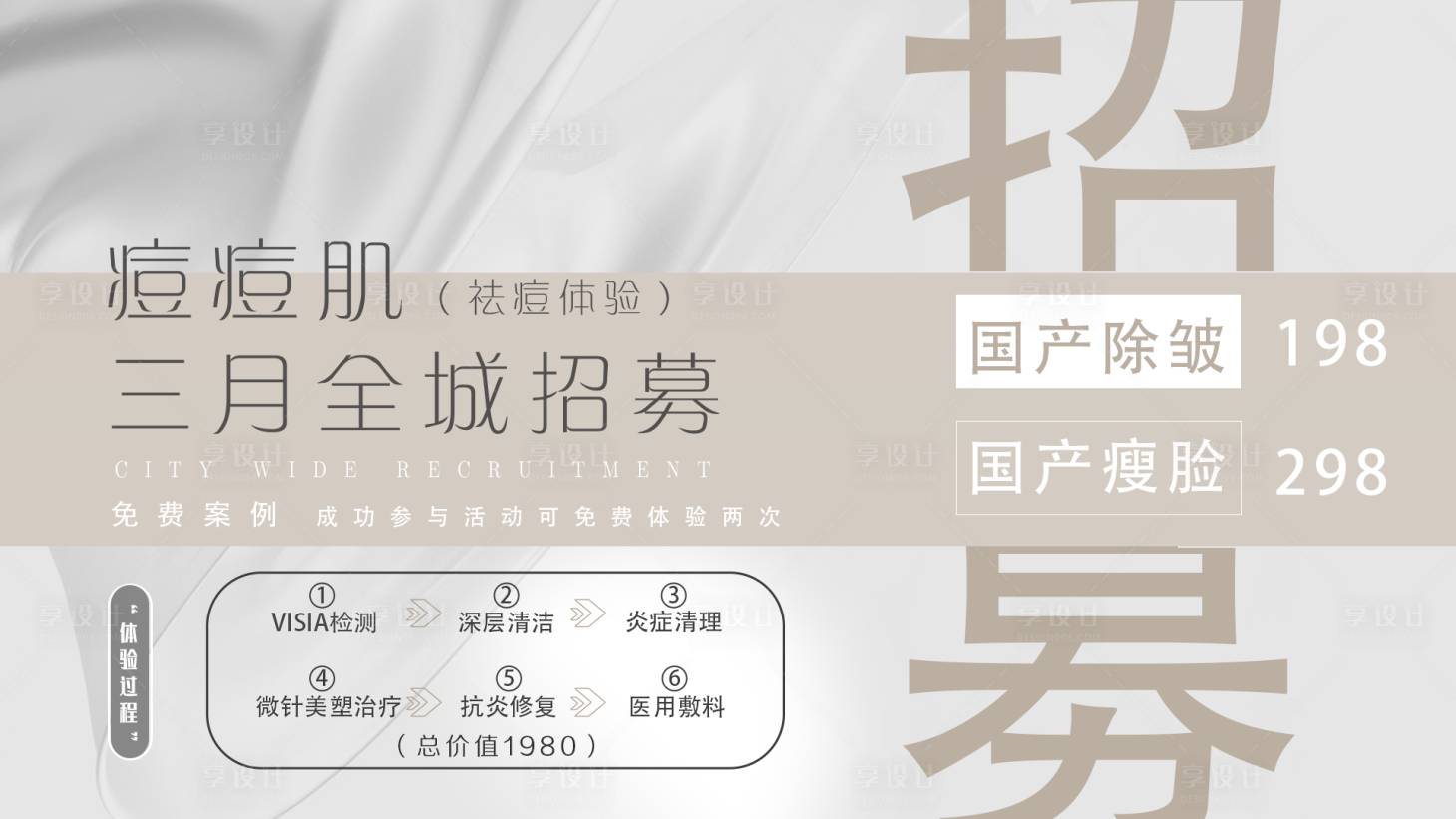 源文件下載【享設計】搜索編號：51720016528618926【醫美招募海報】