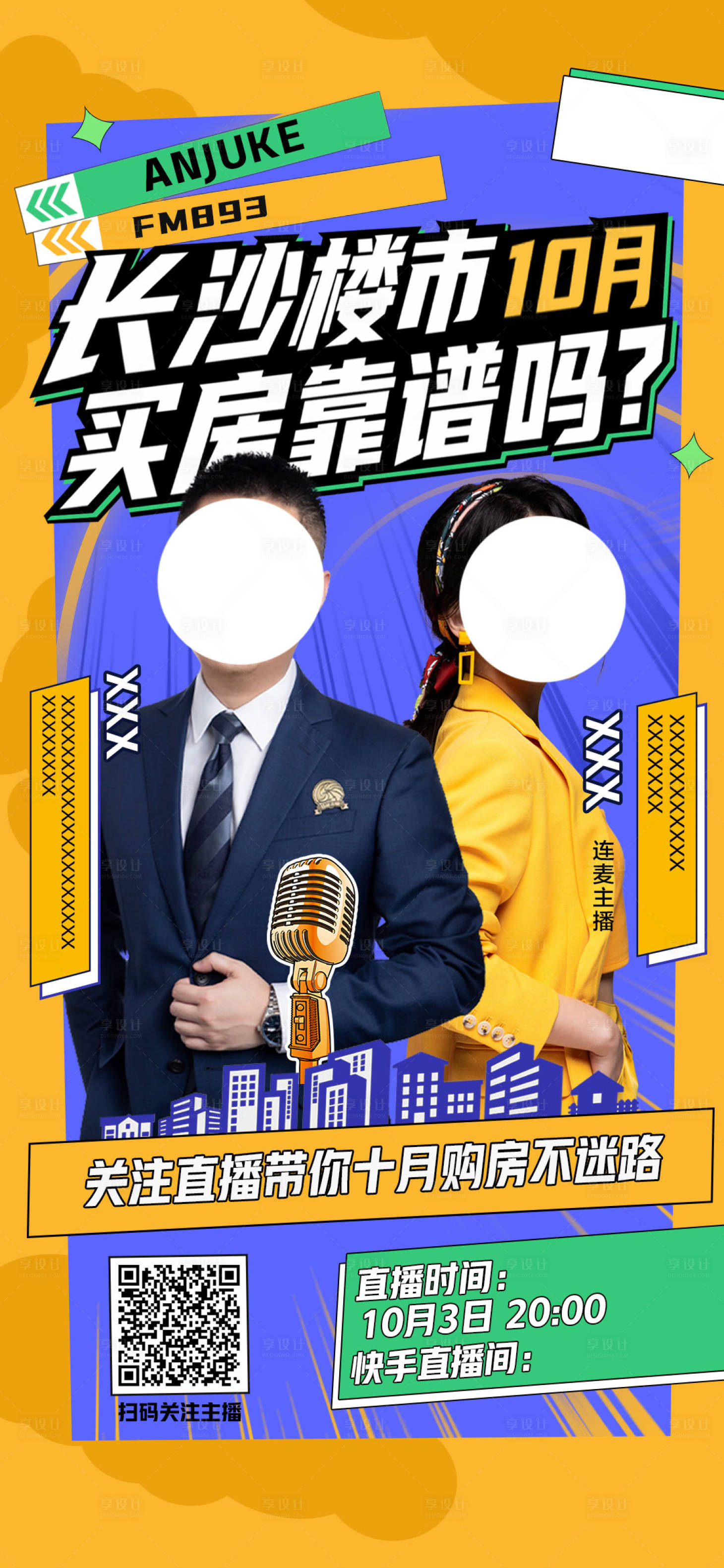 源文件下载【享设计】搜索编号：32170016454713172【地产人物直播海报】