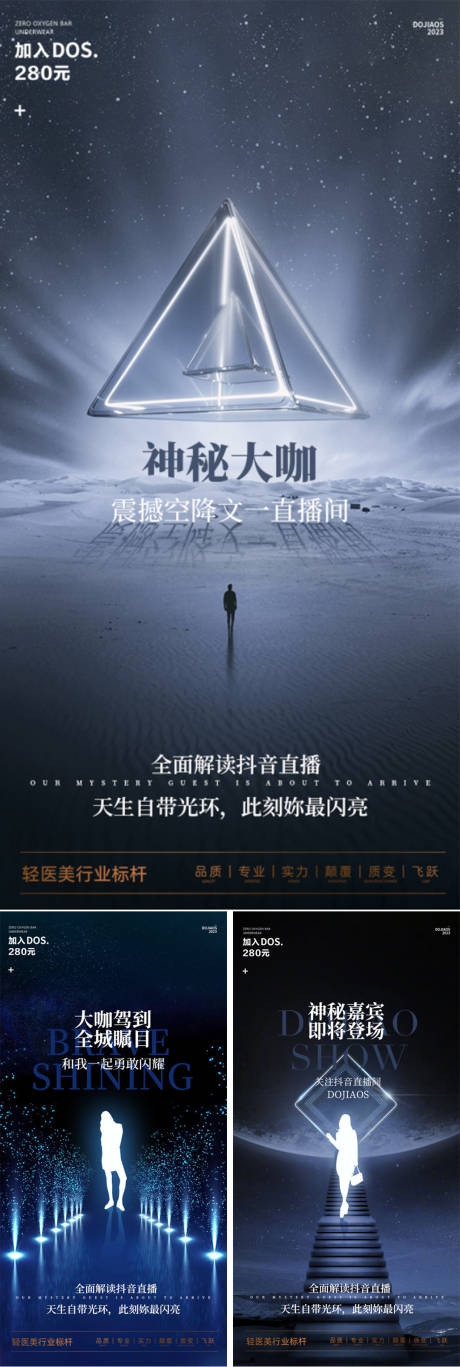 源文件下载【抖音直播神秘大咖嘉宾空降系列海报】编号：73870016663961367