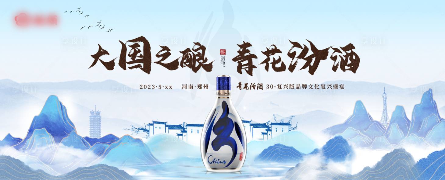 源文件下載【享設(shè)計(jì)】搜索編號(hào)：51250016876439174【新中式山水白酒海報(bào)】