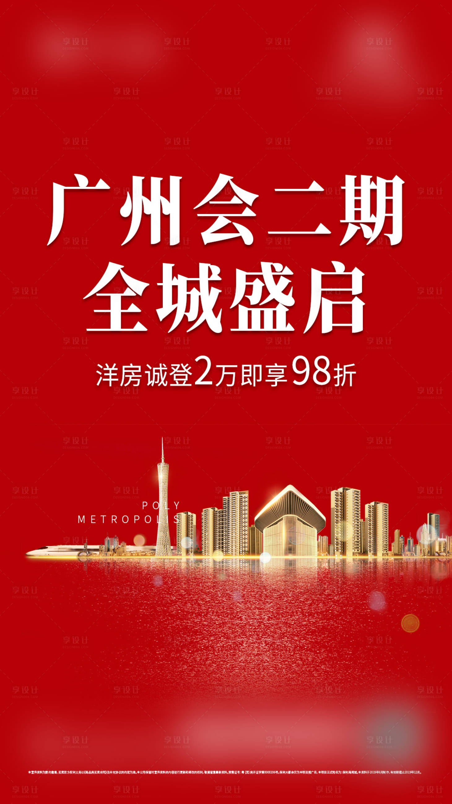 源文件下载【享设计】搜索编号：56790017069148551【房地产热销人气促销海报单图刷屏红色】