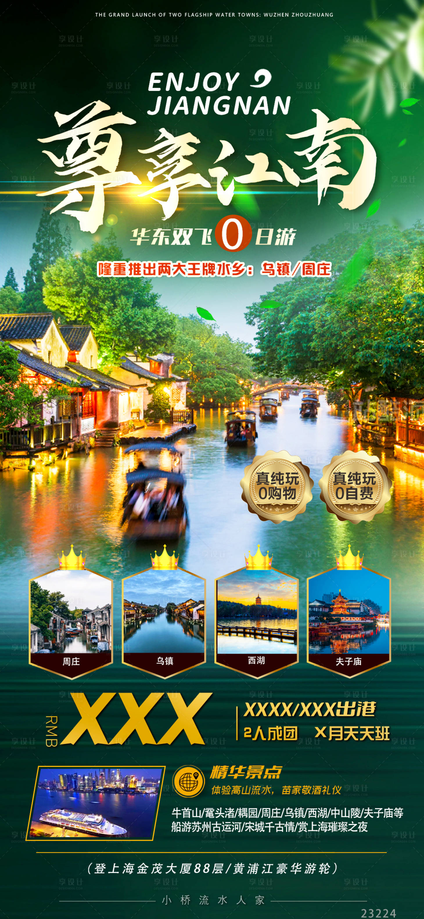源文件下載【享設計】搜索編號：87920016557503889【尊享江南旅游海報】