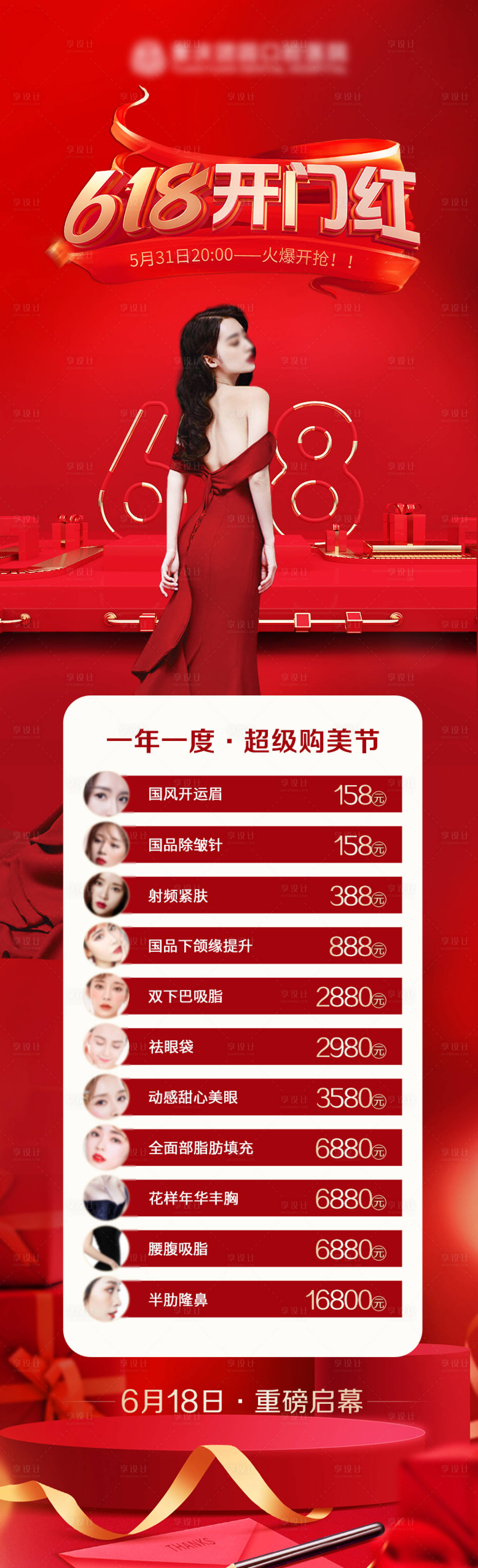 源文件下载【618医美活动海报】编号：76830017028683773