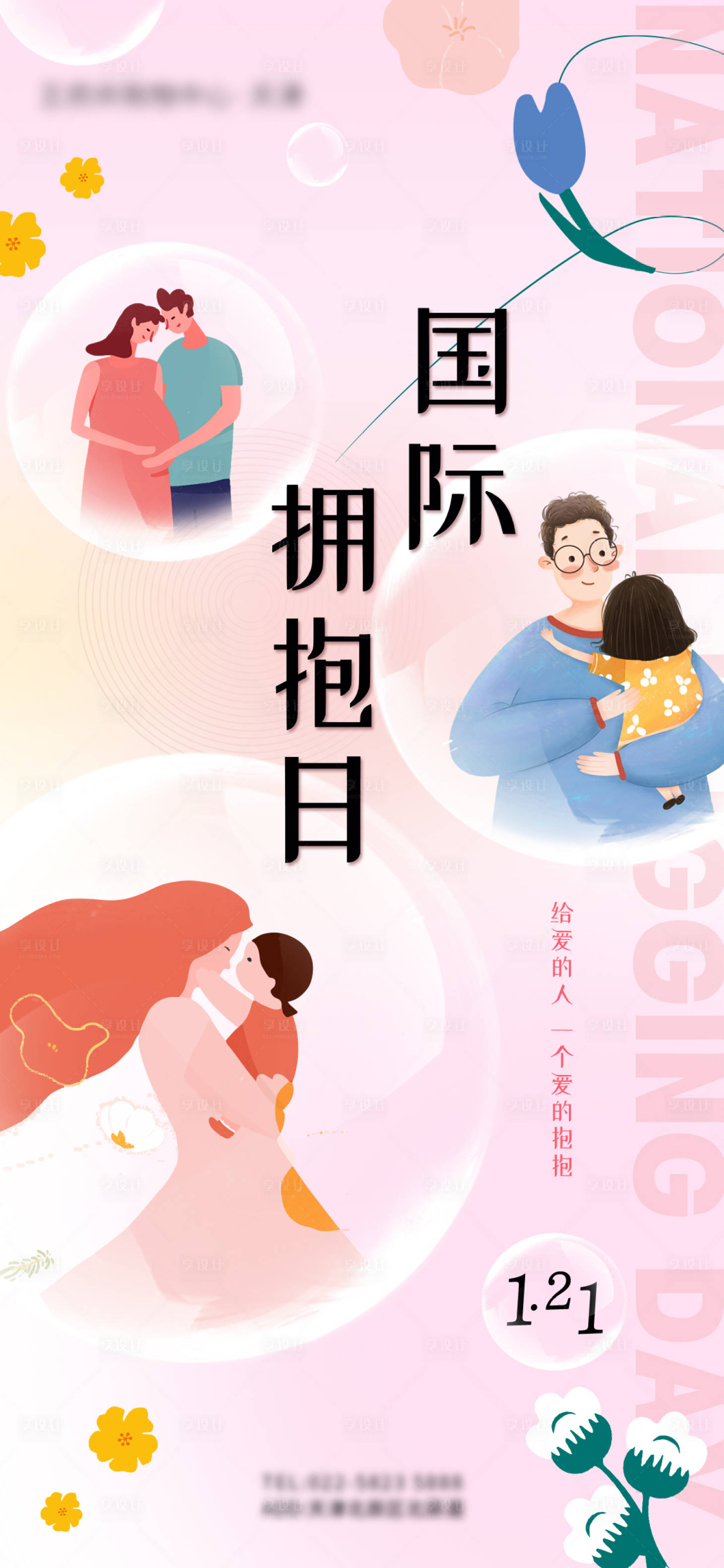 源文件下載【享設計】搜索編號：42560016875077275【商業地產手繪風國際擁抱日海報】