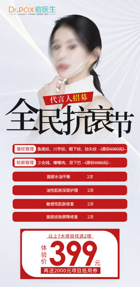 源文件下载【享设计】搜索编号：39900016544921602【医美抗衰海报】