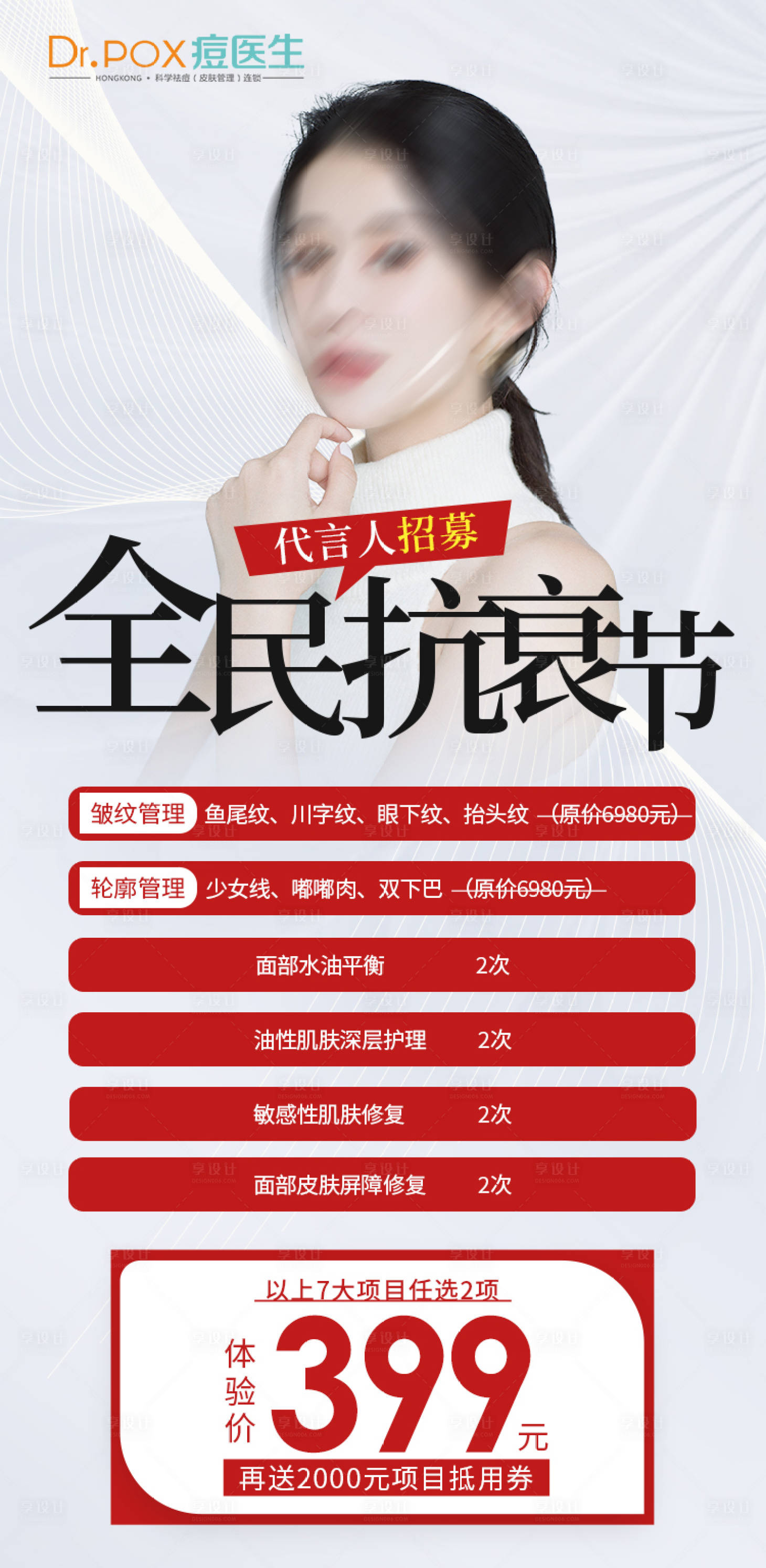 源文件下载【享设计】搜索编号：39900016544921602【医美抗衰海报】