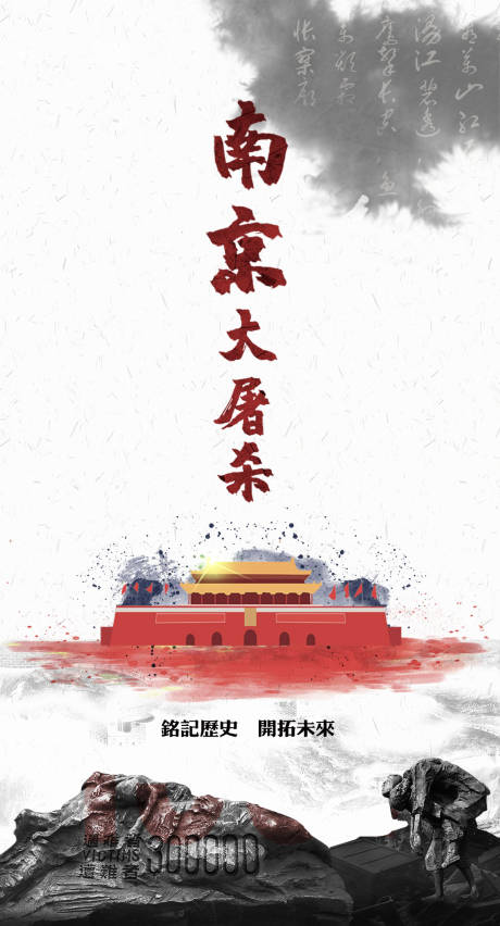 南京大屠杀国家公祭日移动端海报-源文件【享设计】