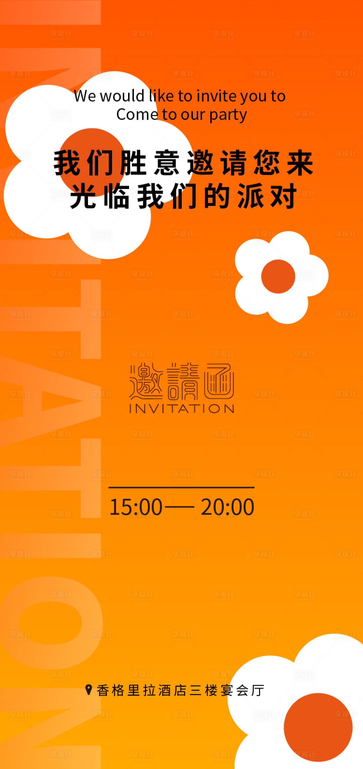 源文件下載【享設計】搜索編號：81520016684184940【邀請函】