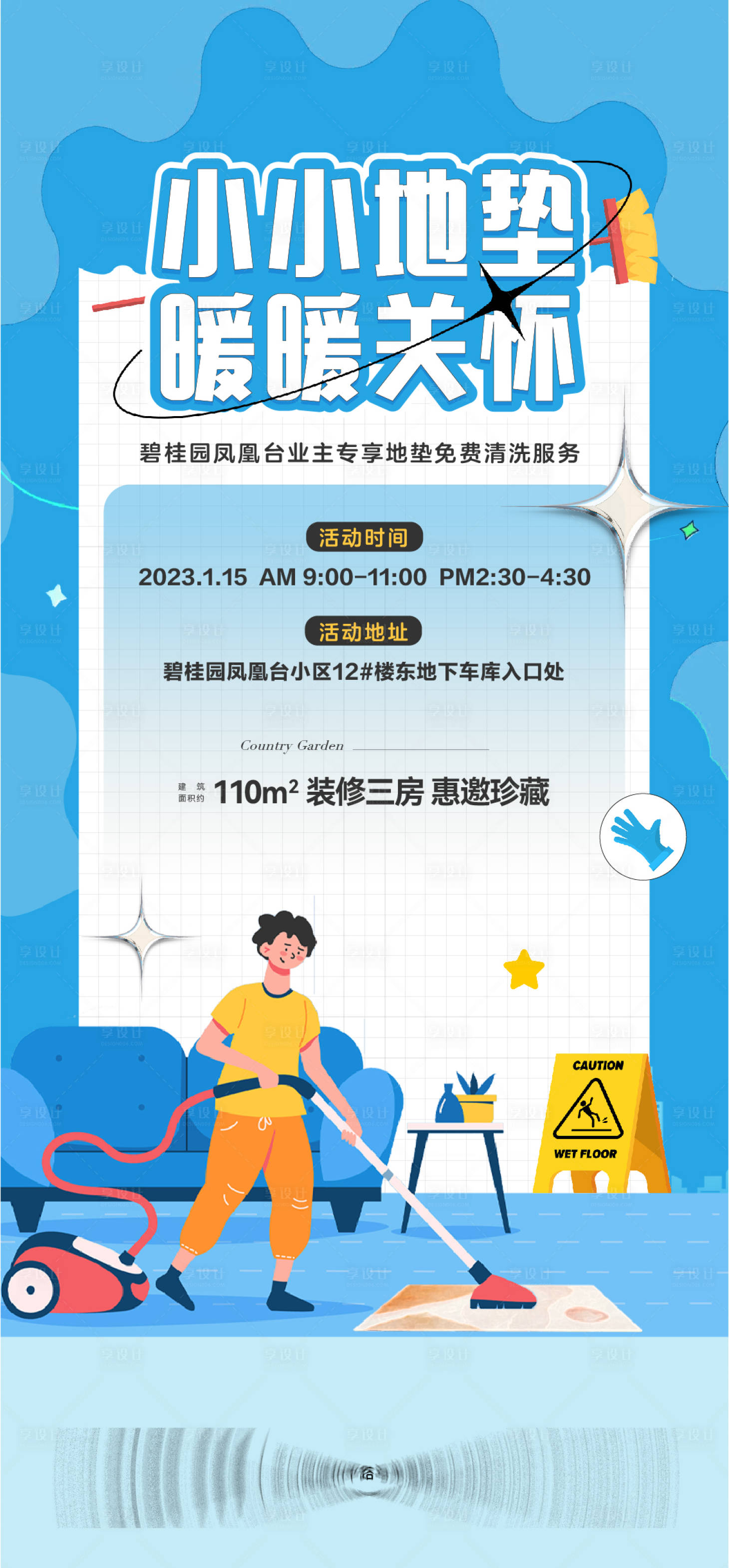 源文件下载【享设计】搜索编号：63300016751565542【清洗地毯活动海报】