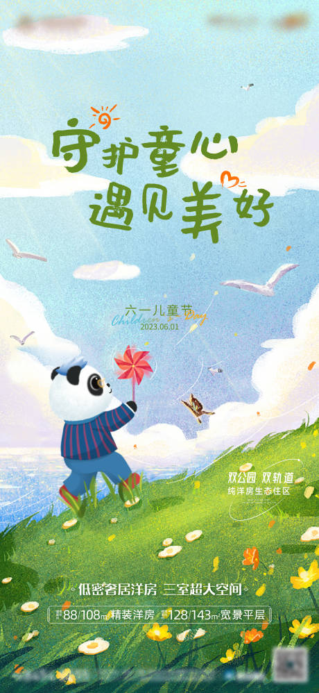 源文件下载【六一儿童节海报】编号：29930016919616151
