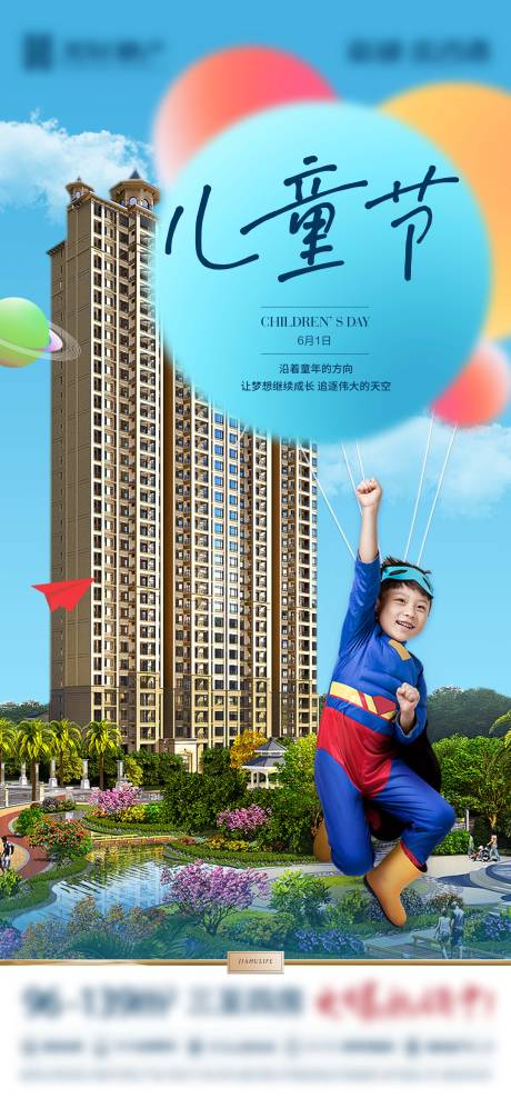 源文件下載【房地產六一兒童節海報】編號：97590016830173719