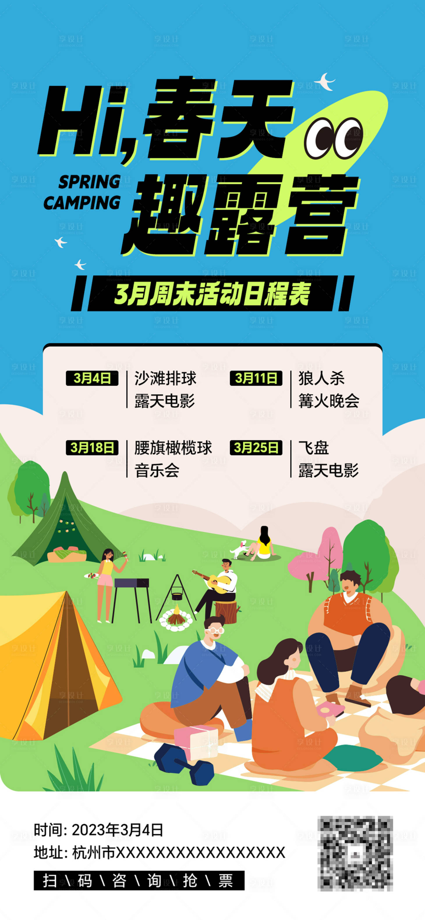 源文件下载【享设计】搜索编号：33550016759793392【春天趣露营海报】