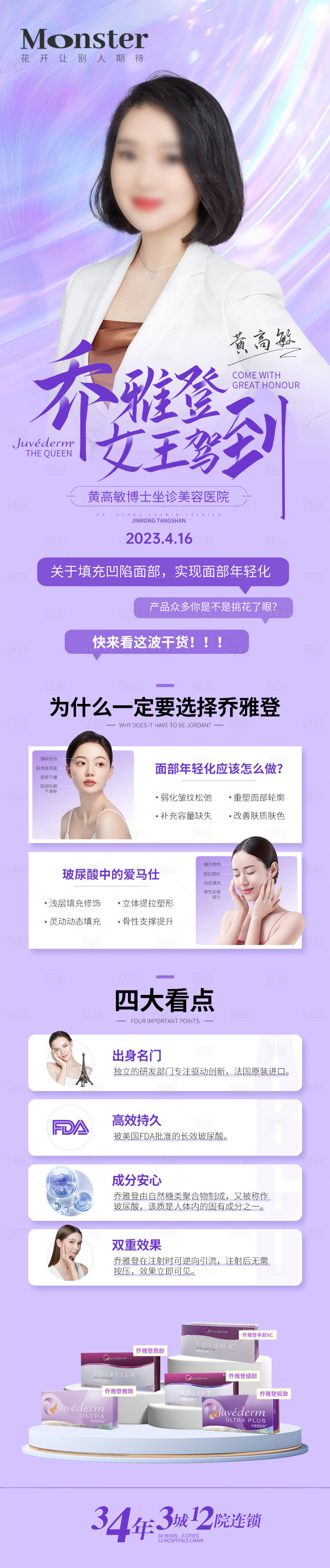 源文件下載【享設計】搜索編號：50610016565054249【醫美喬雅登海報】