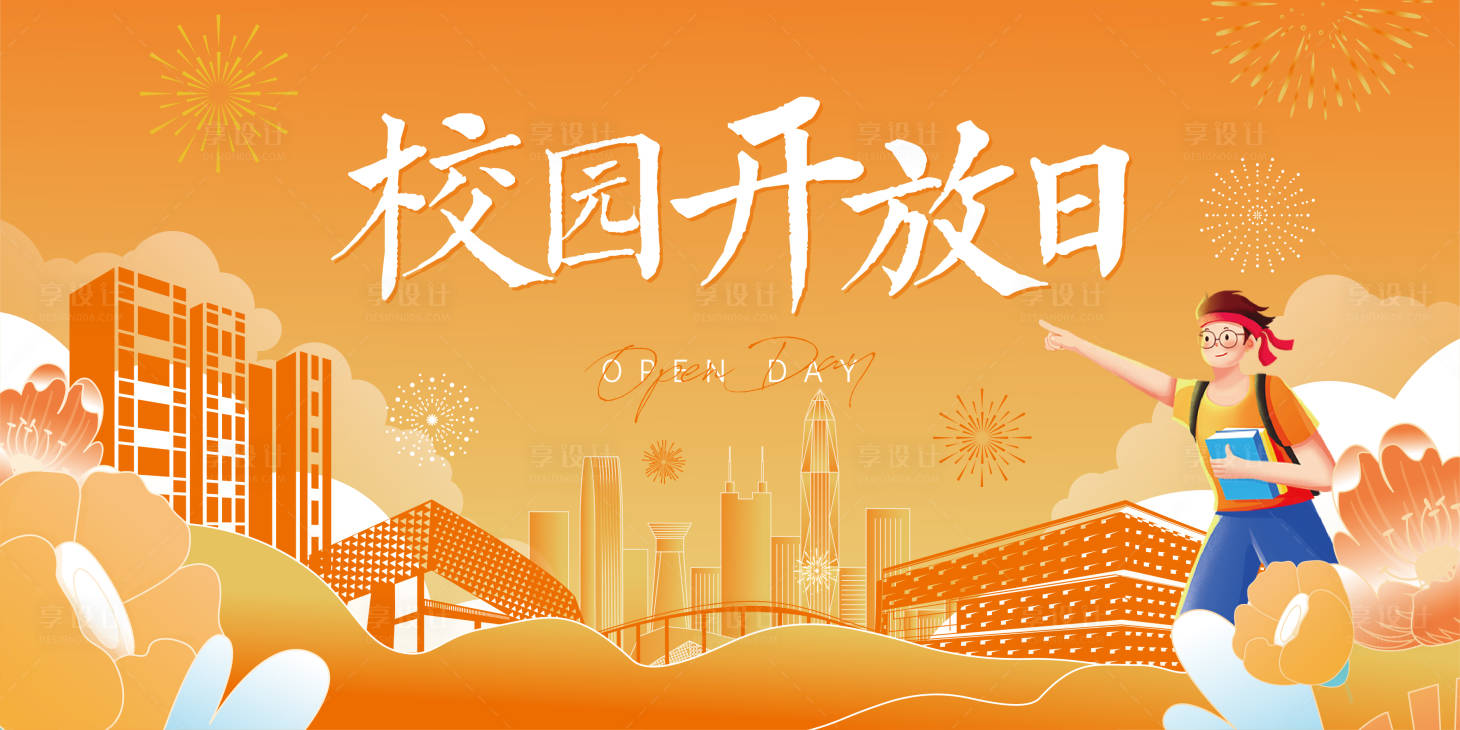 校园开放日背景板ai广告设计素材海报模板免费下载 享设计 