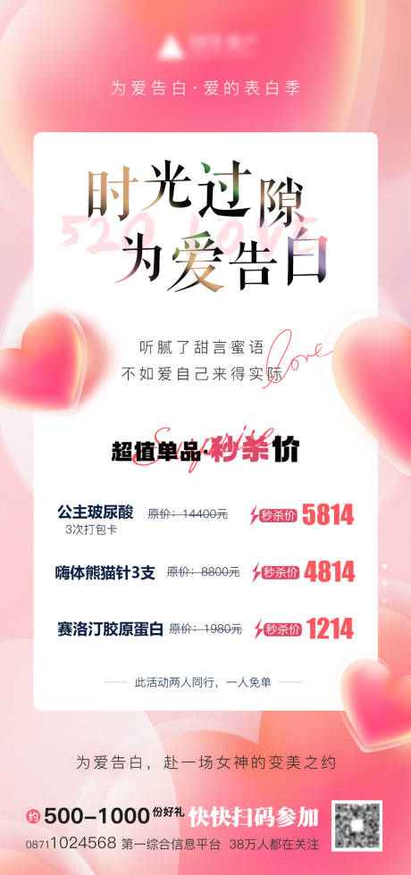 源文件下载【520爱情医美爱心海报】编号：84560016733202439