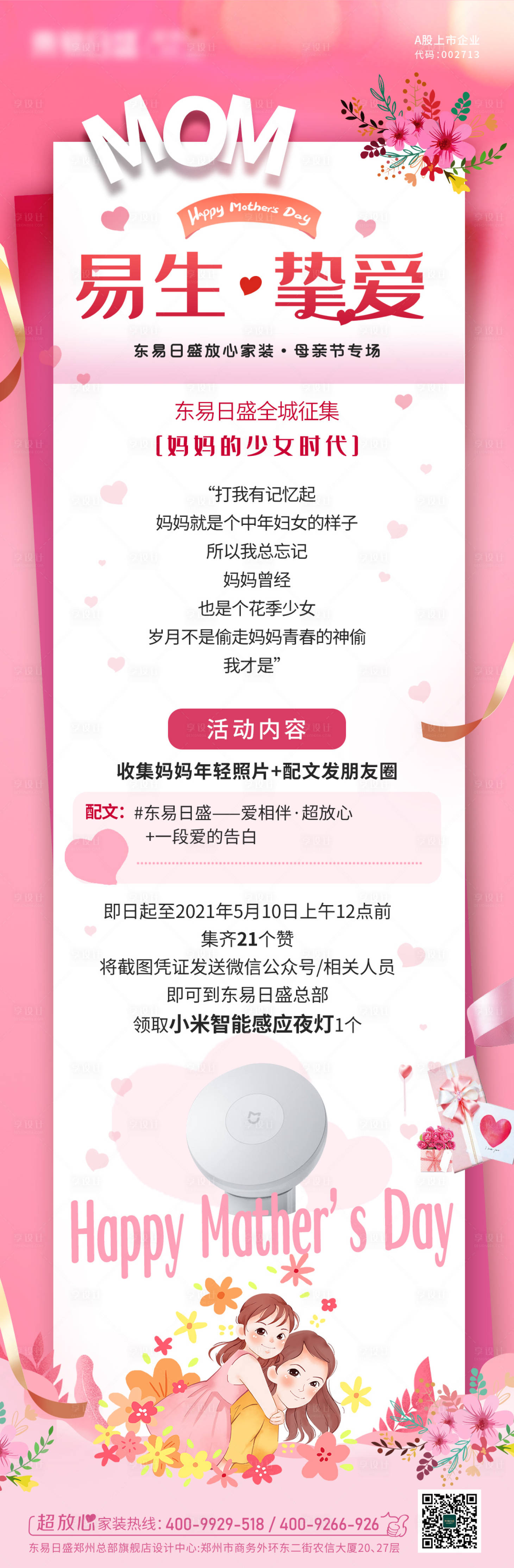 源文件下载【享设计】搜索编号：68890016507563630【母亲节活动长图】