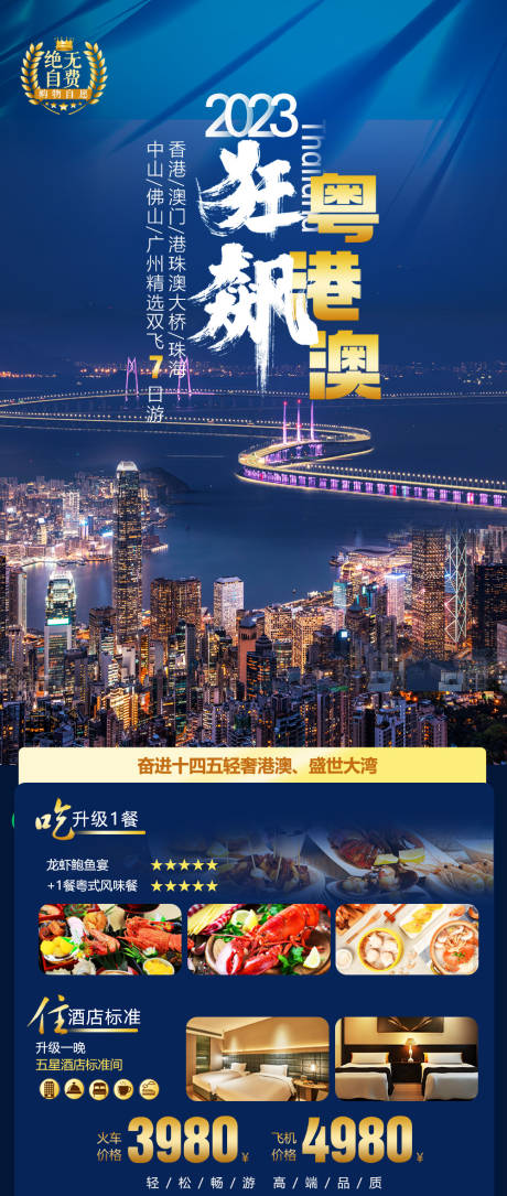 源文件下载【粤港澳狂飙旅游海报】编号：61740016907345278