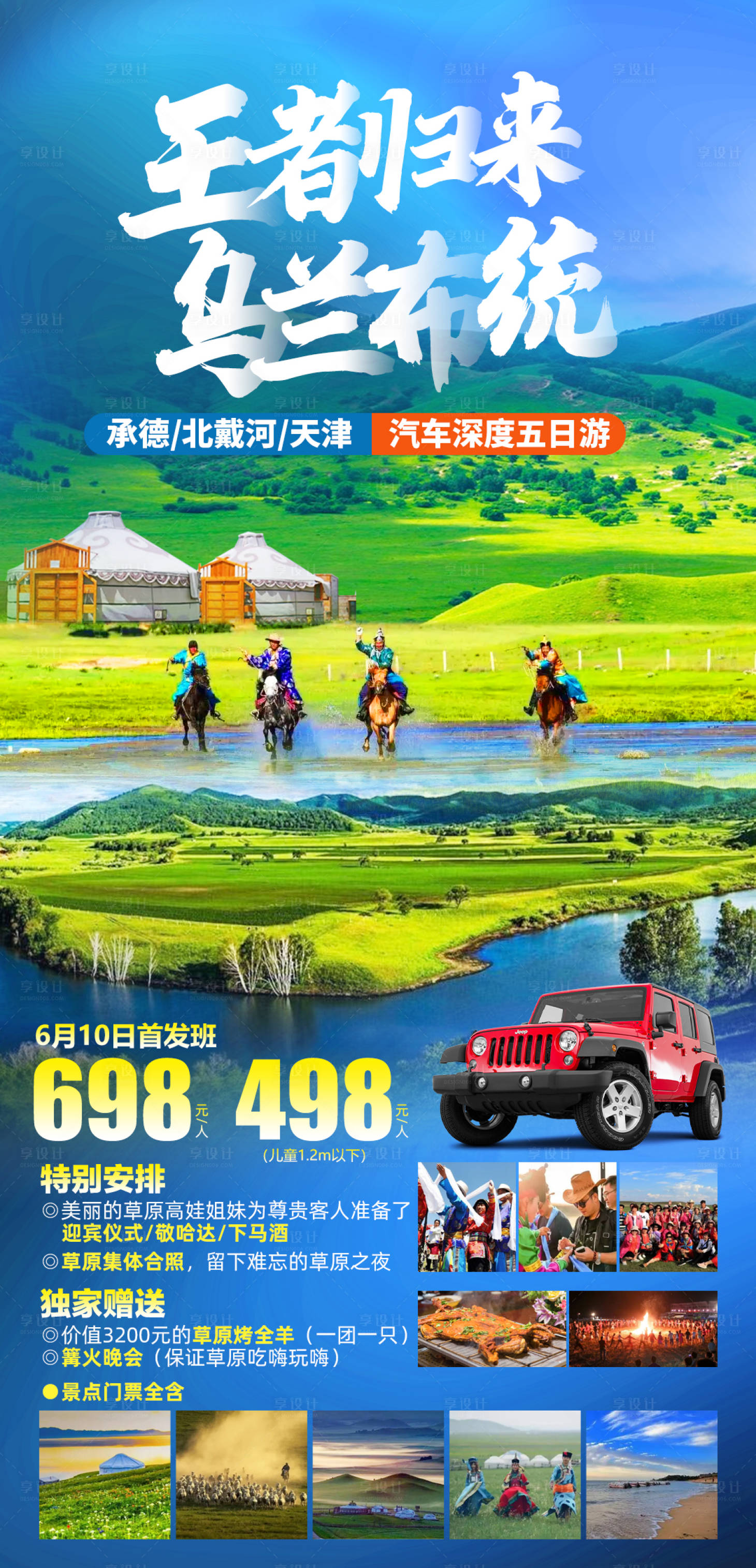 源文件下載【享設計】搜索編號：16810016767709546【烏蘭布統草原汽車五日游海報】