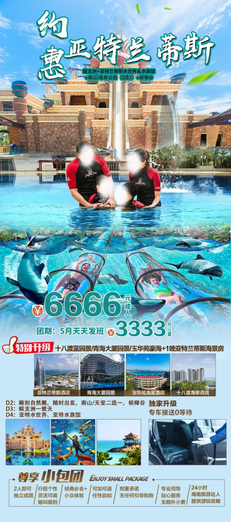 源文件下载【约惠亚特兰蒂斯旅游海报】编号：20230504144442894