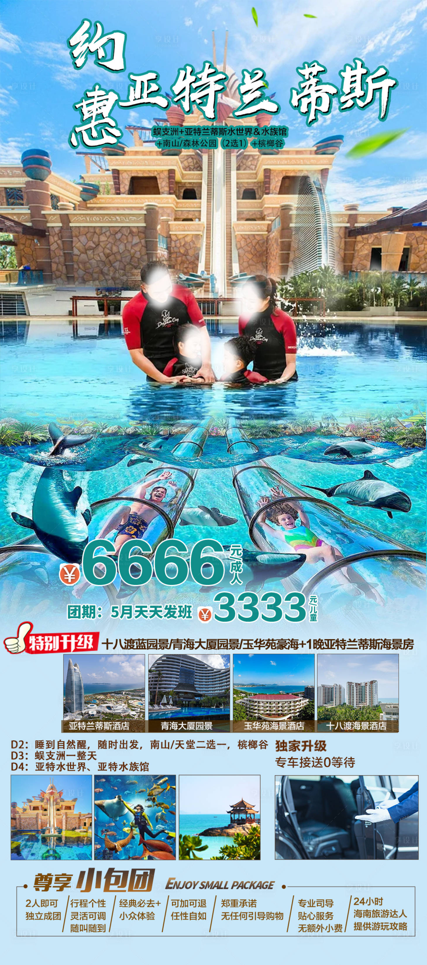 源文件下載【享設計】搜索編號：97110016444587133【約惠亞特蘭蒂斯旅游海報】