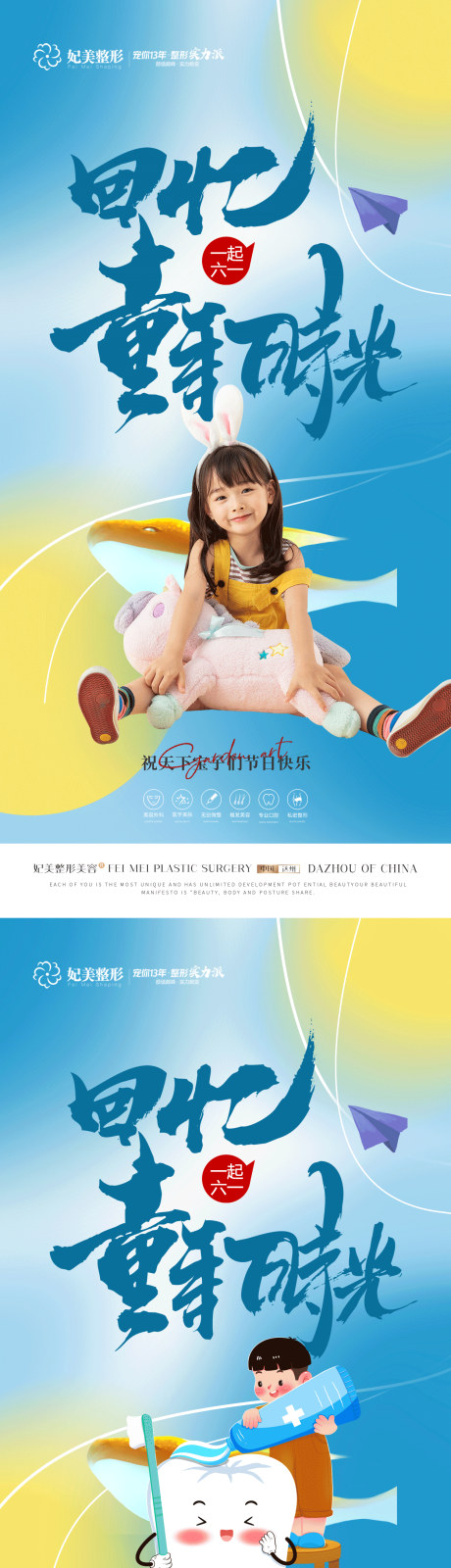 源文件下载【医美口腔六一儿童节】编号：35650016967751474