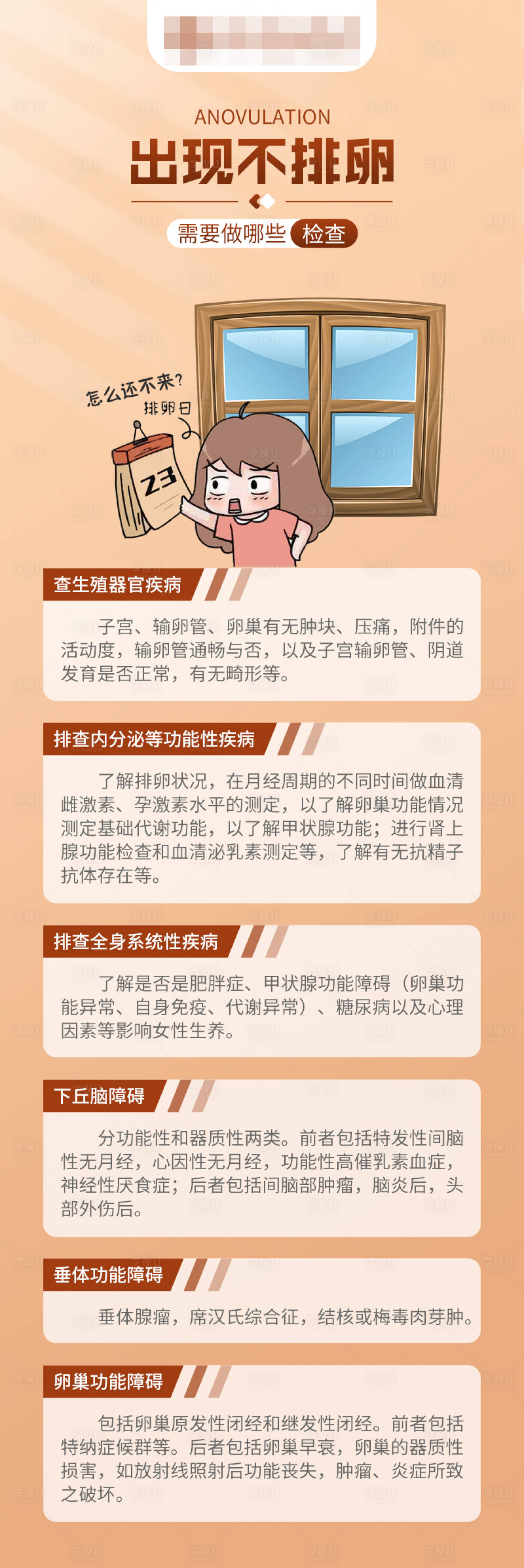 源文件下载【享设计】搜索编号：92410016704816717【出现不排卵需要做哪些检查长图】