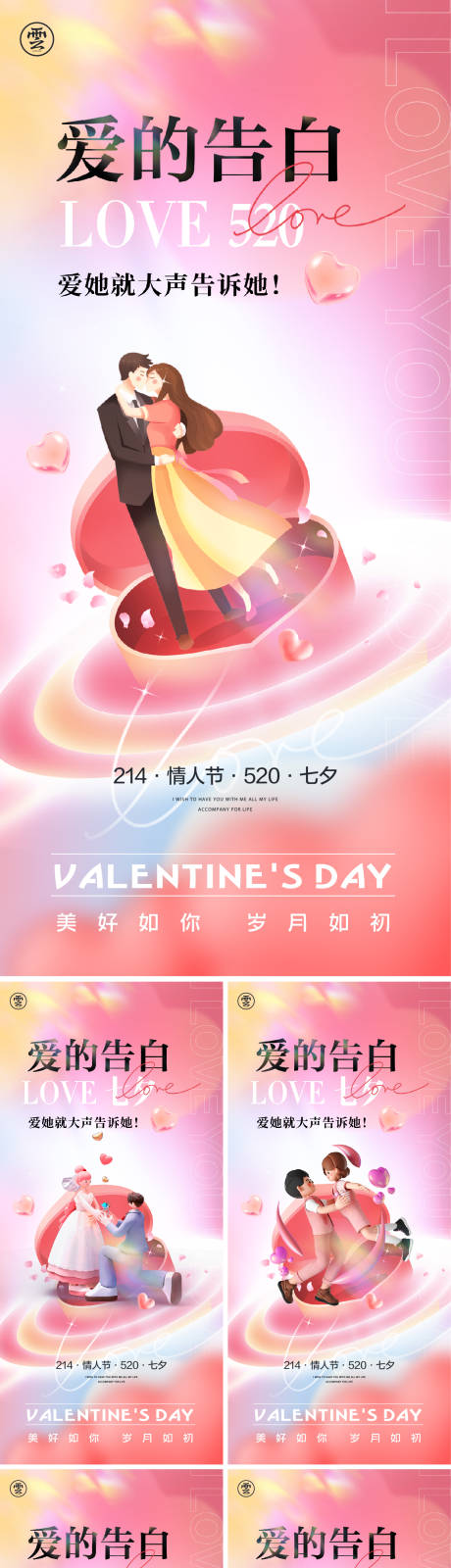 源文件下载【520情人节海报】编号：67640016421073518