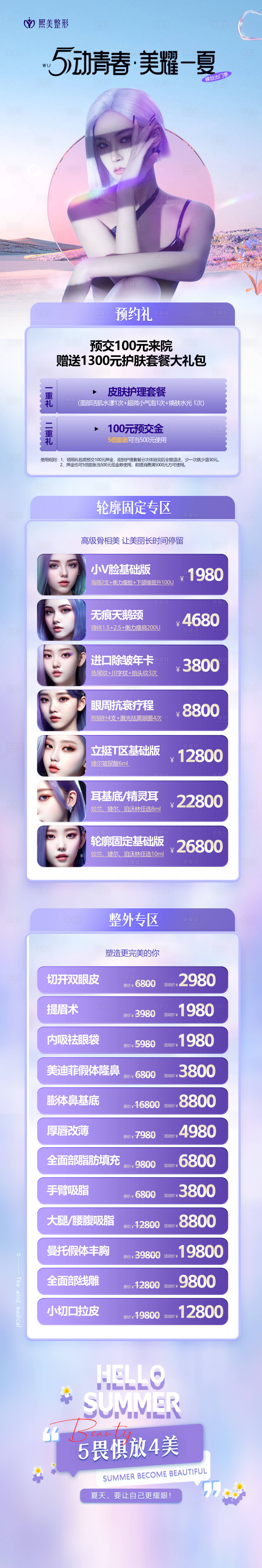 源文件下載【夏季醫美活動海報】編號：41760016441303390