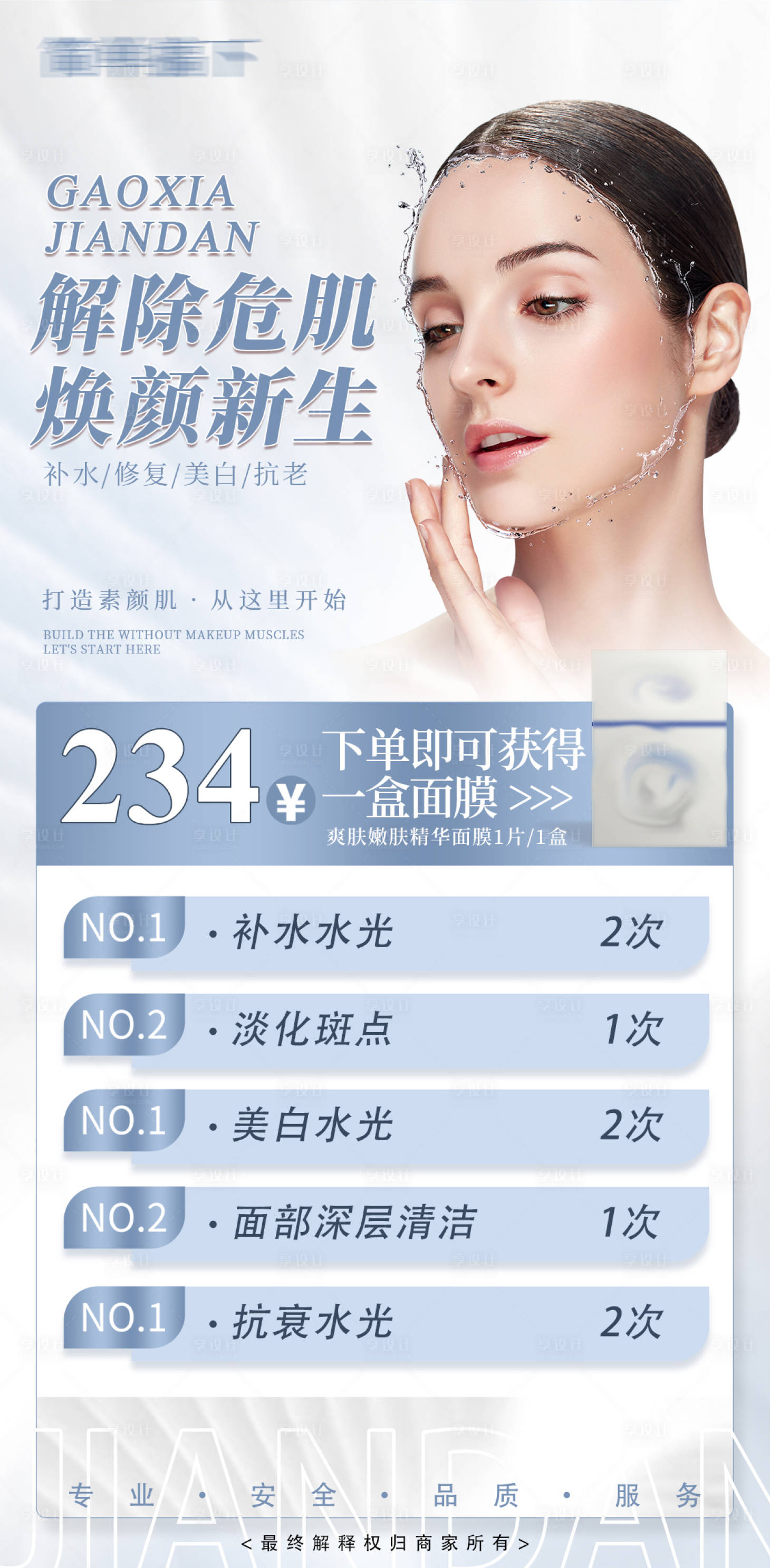 源文件下载【享设计】搜索编号：69130016851076098【医美水光肌肤护肤美容卡项海报】