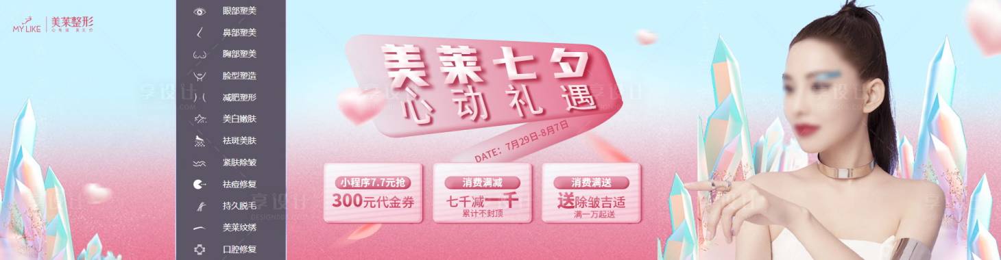 源文件下载【享设计】搜索编号：73850016779255834【医美整形网站banner图】