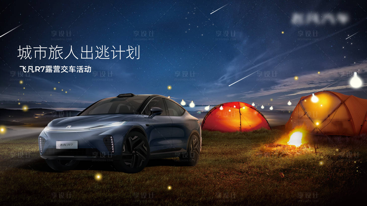 源文件下载【享设计】搜索编号：47630016646222624【汽车夜晚露营背景板】