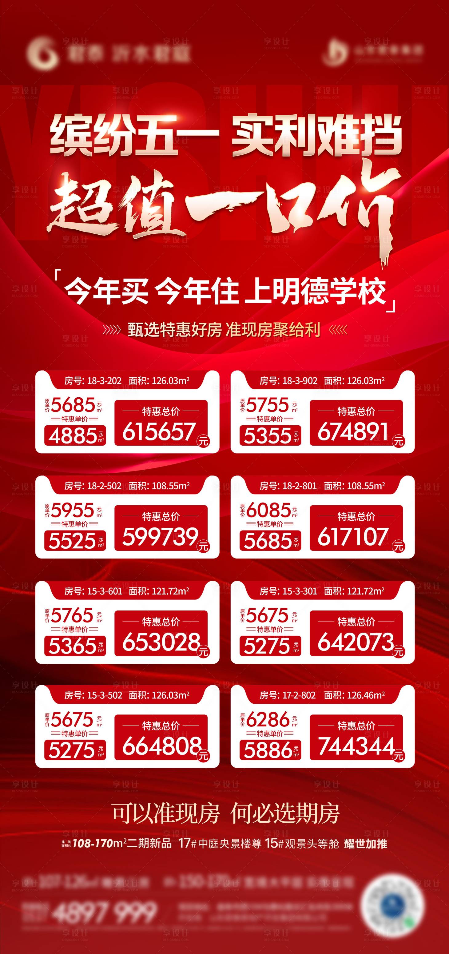 源文件下載【享設計】搜索編號：48590016421227341【五一一口價特價房海報】
