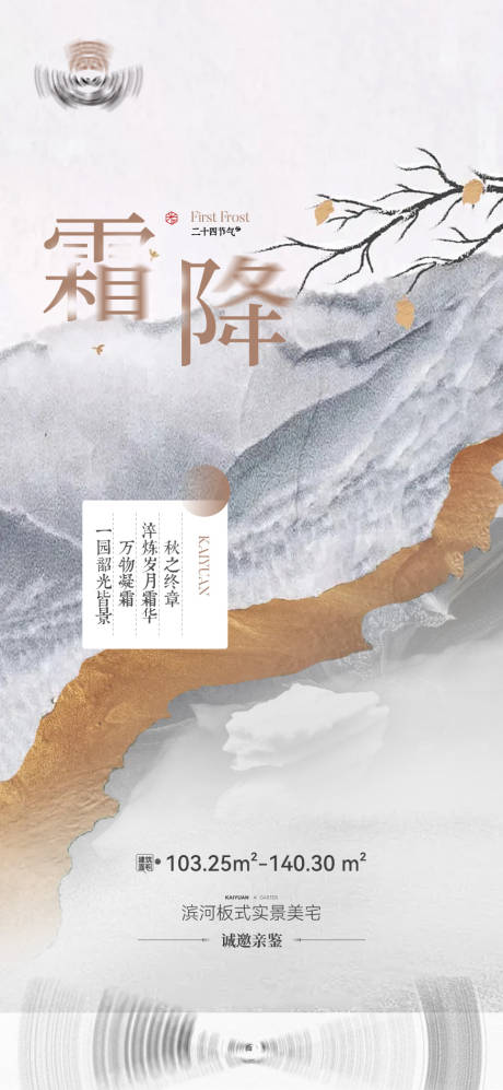 源文件下载【地产霜降节气海报】编号：83750016464951358