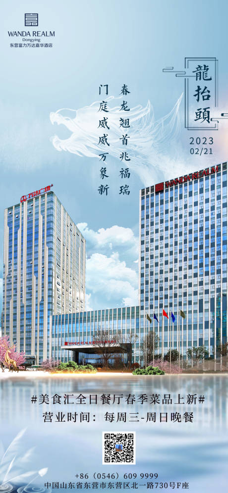 编号：20230510142225879【享设计】源文件下载-二月二龙抬头酒店海报