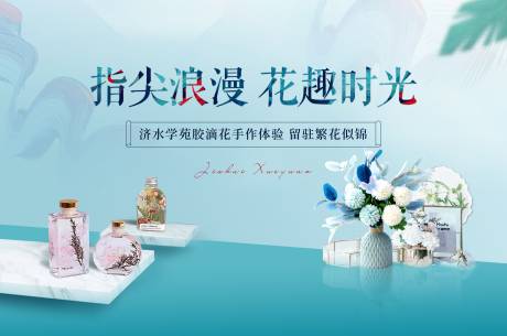 源文件下載【膠滴花手作活動背景板】編號：58850016646022432