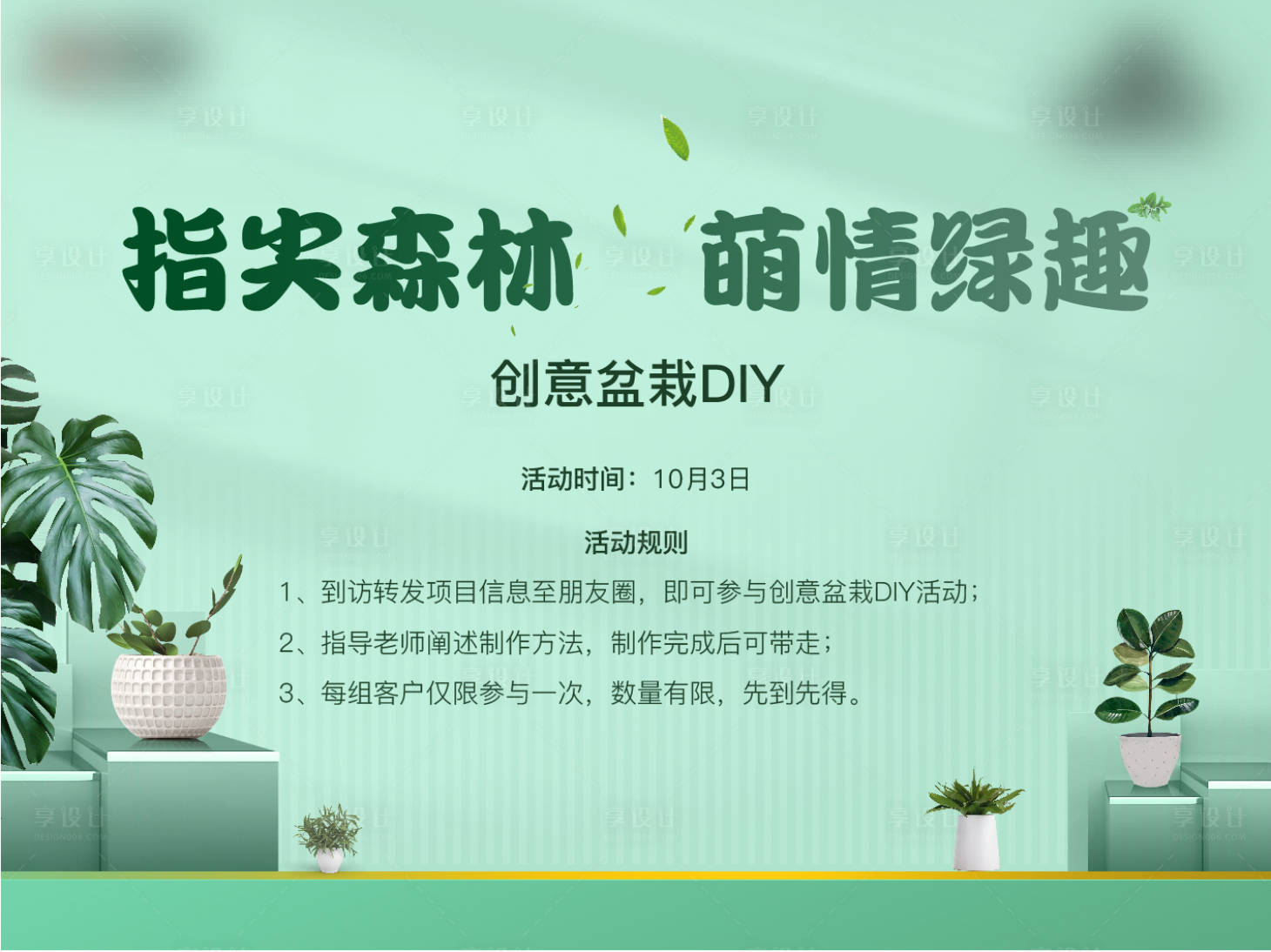 源文件下载【享设计】搜索编号：25680016885477978【绿植DIY活动海报】