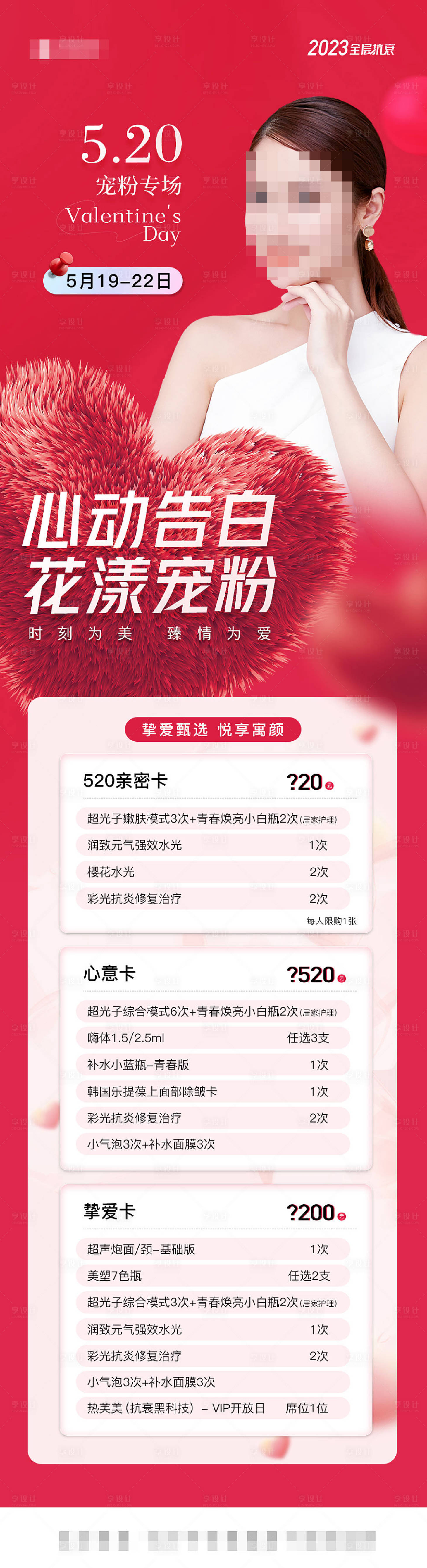 源文件下載【享設(shè)計(jì)】搜索編號(hào)：85700016804265495【醫(yī)美520價(jià)格長(zhǎng)圖海報(bào)】