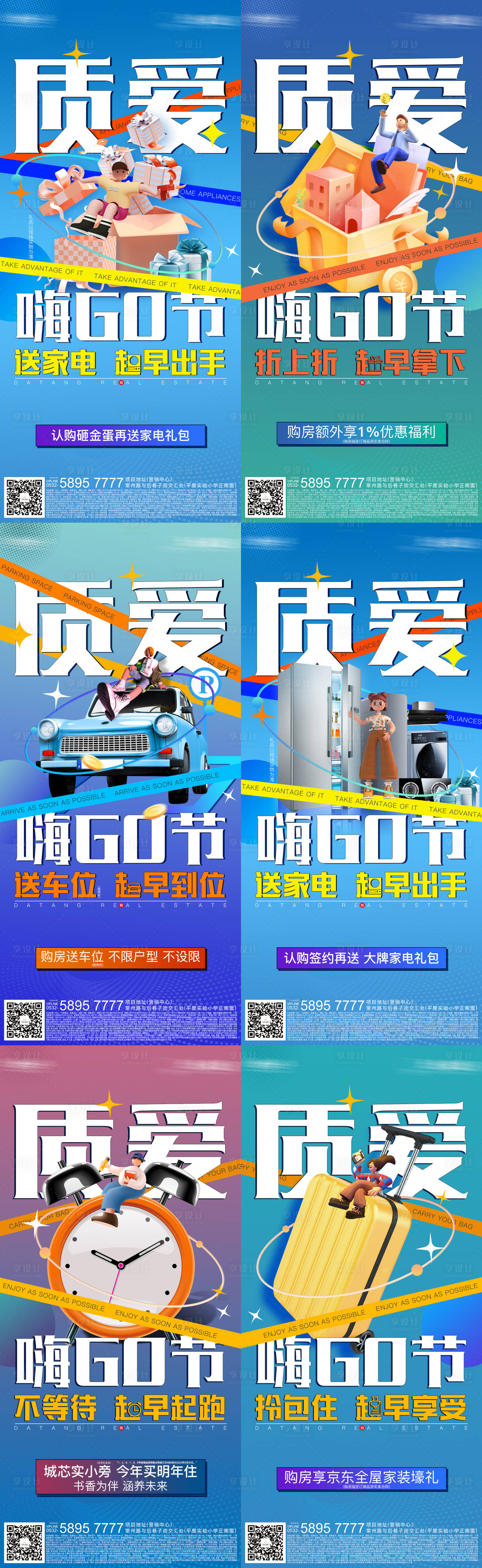 源文件下载【享设计】搜索编号：55030016537623661【地产家电质爱嗨购节系列海报】
