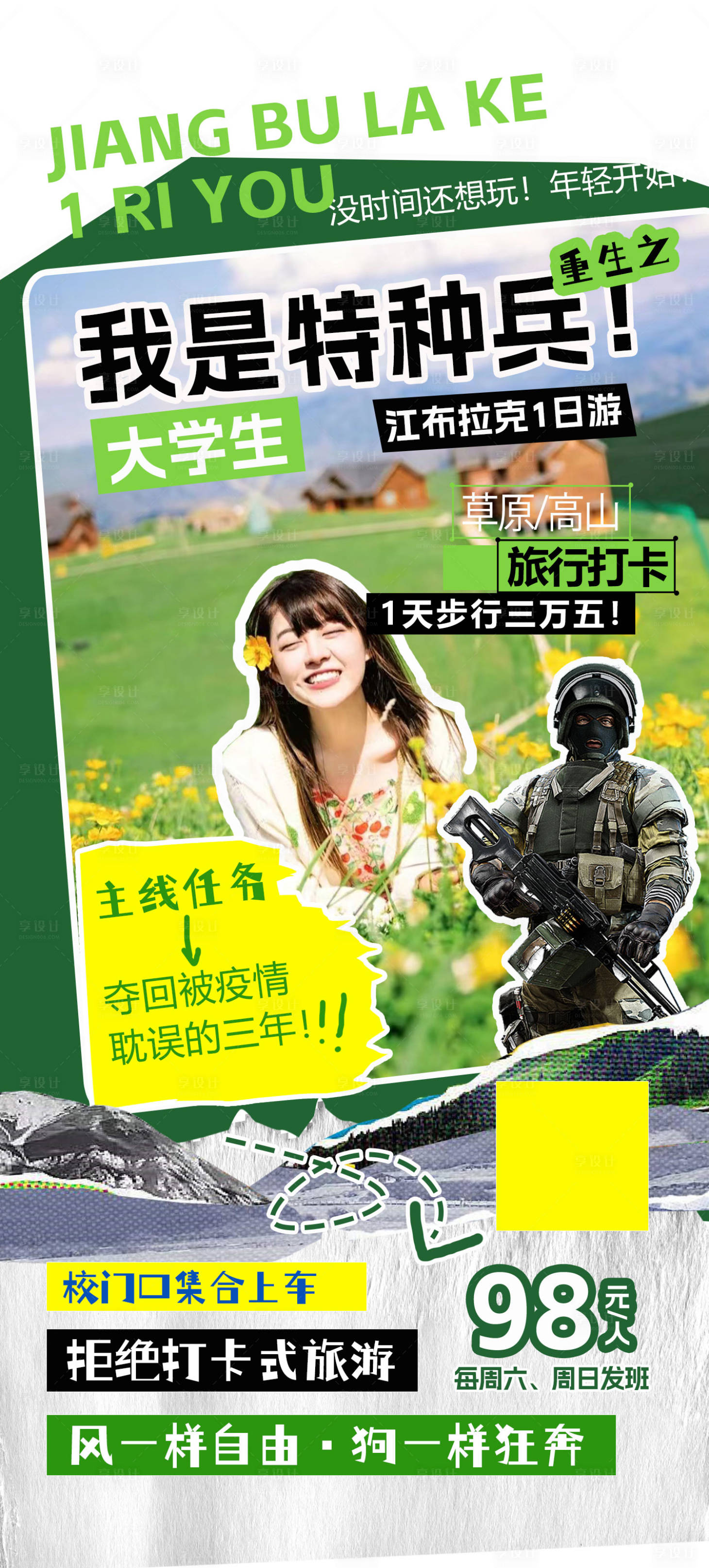 源文件下载【享设计】搜索编号：74370016517342600【大学生特种兵打卡式旅游海报】